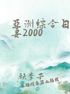 亚洲综合日韩人妻2000