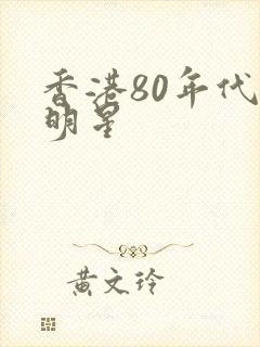 香港80年代男明星