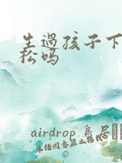 生过孩子下边会松吗