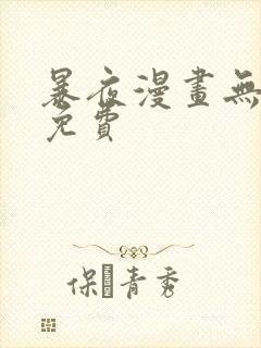 暴夜漫画无删减免费