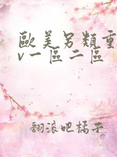 欧美另类重口av一区二区 欧美另类重口av一区二区