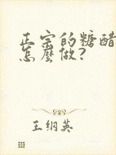 正宗的糖醋排骨怎么做?