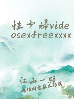 性少妇videosexfreexxxx片老