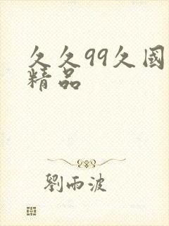 久久99久国产精品