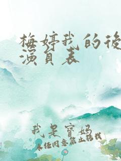 梅婷我的后半生演员表