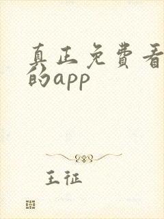 真正免费看短剧的app