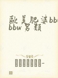欧美肥婆bbwbbw另类