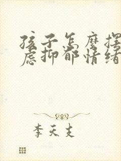 孩子怎么摆脱焦虑抑郁情绪