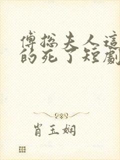 傅总夫人这次真的死了短剧全集