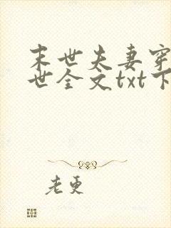 末世夫妻穿越异世全文txt下载