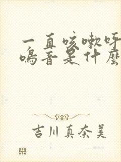 一直咳嗽呼吸有鸣音是什么病 一直咳嗽呼吸有鸣音是什么病
