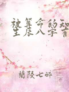 被算命的知道了生辰八字有影响吗