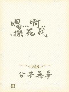嗯...啊...操死我