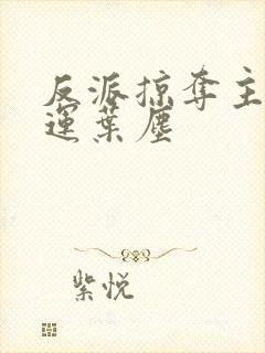 反派掠夺主角气运叶尘 反派掠夺主角气运叶尘