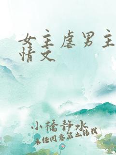 女主虐男主的言情文