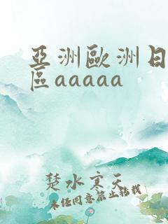 亚洲欧洲日韩二区aaaaa