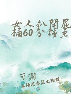 女人扒开屁股爽桶60分钟免费看