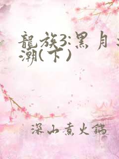 龙族3:黑月之潮(下)