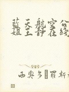 蓝天航空公司空姐王静在线阅读
