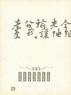 老公输光全部家产 我让他继续短剧