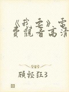 《我要》电影免费观看高清