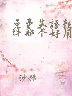 免费英语教学软件哪个好用