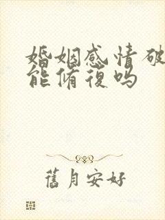 婚姻感情破裂还能修复吗