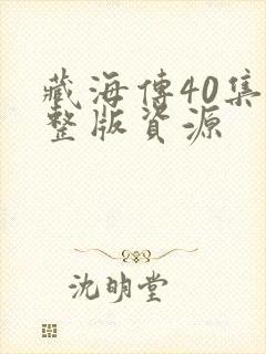 藏海传40集完整版资源