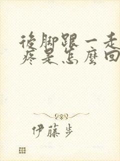 后脚跟一走路就疼是怎么回事