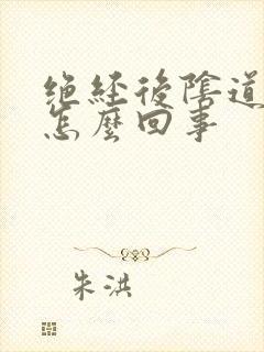绝经后阴道有血怎么回事 绝经后阴道有血怎么回事