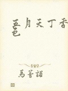五月天丁香婷婷色