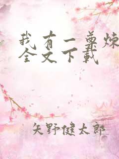 我有一尊炼妖壶全文下载