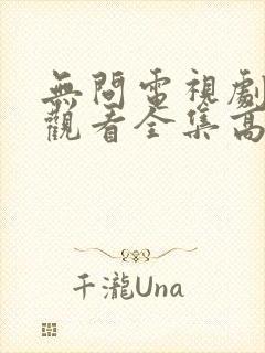 无问电视剧免费观看全集高清 无问电视剧免费观看全集高清