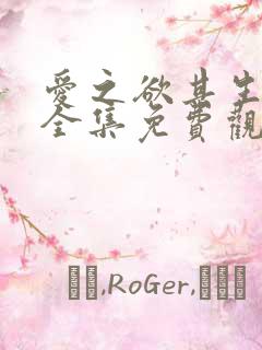 爱之欲其生漫画全集免费观看