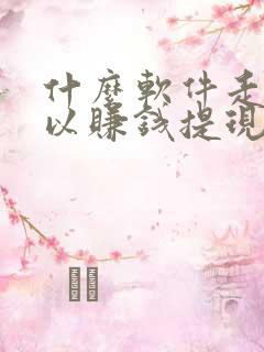 什么软件走路可以赚钱提现 什么软件走路可以赚钱提现