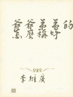 爷爷弟弟的老婆怎么称呼