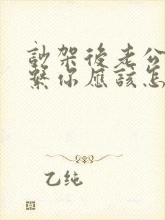 吵架后老公不联系你应该怎么做