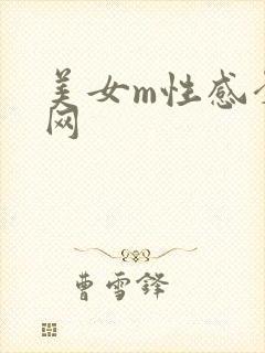 美女m性感套图网