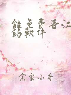 能免费晋江小说的软件