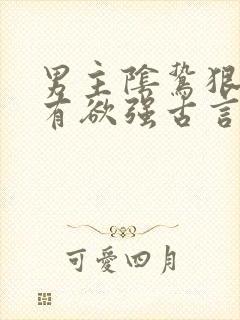男主阴鸷狠戾占有欲强古言