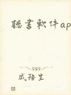 听书软件app