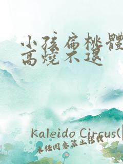 小孩扁桃体流脓高烧不退