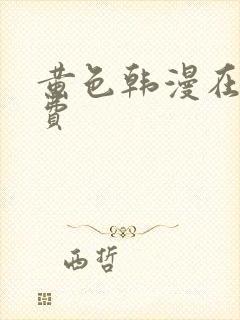 黄色韩漫在线免费