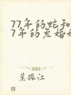 77年的蛇和87年的兔婚姻怎样