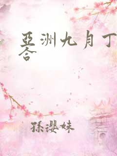亚洲九月丁香综合