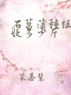 石菖蒲种植一亩收多少斤