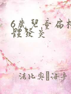 6岁儿童扁桃桃体发炎