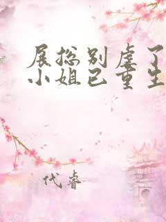 展总别虐了,庄小姐已重生原著小说