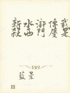 新水浒传武松斗杀西门庆是哪一集