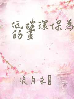 低碳环保为主题的画